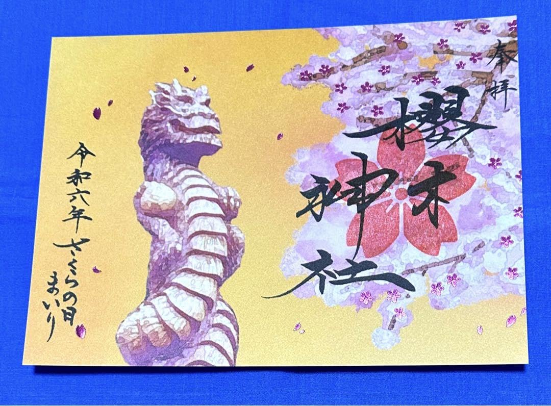 Amazon | 櫻木神社 2024 さくらの日参り御朱印セット | 朱印帳・集印帳
